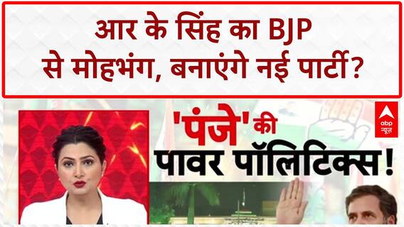 R.K. Singh BJP Rebellion: R.K. Singh का BJP से 'अलग' रास्ता, क्षत्रिय गोलबंदी से बढ़ाएंगे सियासी कद!