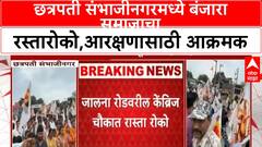Banjara Reservation Protest | छत्रपती संभाजीनगरमध्ये बंजारा समाजाचा रस्तारोको,आरक्षणासाठी आक्रमक
