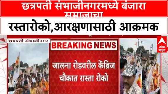 Banjara Reservation Protest | छत्रपती संभाजीनगरमध्ये बंजारा समाजाचा रस्तारोको,आरक्षणासाठी आक्रमक