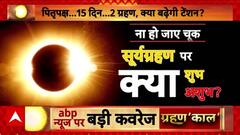 Surya Grahan 2025: साल के आखिरी सूर्य ग्रहण से हो सकती है राजनीतिक उथल-पुथल, टेंशन में ज्योतिष!