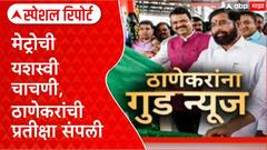 Thane Metro Trial Run : ठाणेकरांचं 172 वर्षांचं स्वप्न पूर्ण, CM-DCM उपस्थितीत चाचणी यशस्वी