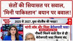 Mini Pakistan Remark: Ram Bhadracharya के बयान पर सियासी बवाल, संतों पर आरोप!