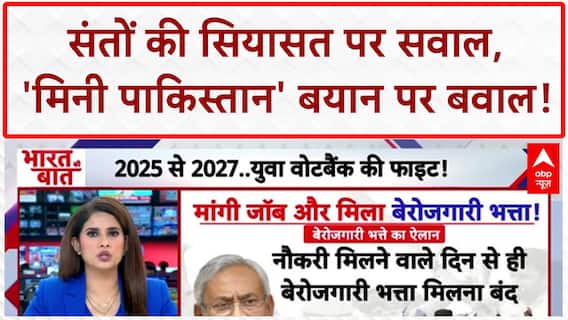 Mini Pakistan Remark: Ram Bhadracharya के बयान पर सियासी बवाल, संतों पर आरोप!