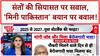 Mini Pakistan Remark: Ram Bhadracharya के बयान पर सियासी बवाल, संतों पर आरोप!
