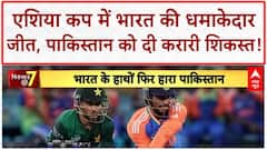 India vs Pakistan Asia Cup: Dubai में Team India ने Pakistan को रौंदा, Suryakumar और Kuldeep चमके