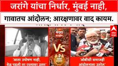 Manoj Jarange : जरांगे यांचा निर्धार, मुंबई नाही, गावातच आंदोलन; आरक्षणावर वाद कायम.