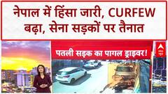 Nepal Crisis: नेपाल में हिंसा जारी, Curfew बढ़ा, सेना सड़कों पर तैनात!