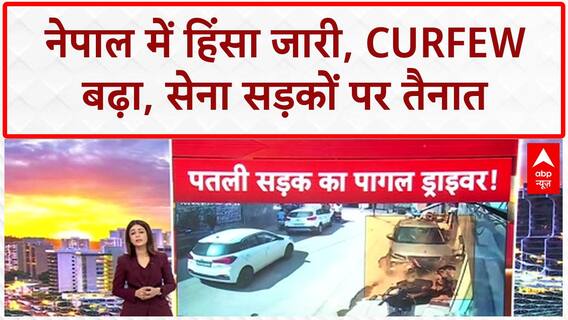Nepal Crisis: नेपाल में हिंसा जारी, Curfew बढ़ा, सेना सड़कों पर तैनात!