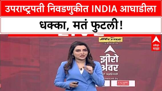Vice President Election | CP Radhakrishnan विजयी, INDIA आघाडीला धक्का, 152 मतांचा फरक