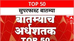 TOP 50 Maharashtra Superfast News: सुपरफास्ट बातम्या : 10 Sep 2025 : ABP Majha
