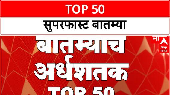TOP 50 Maharashtra Superfast News: सुपरफास्ट बातम्या : 10 Sep 2025 : ABP Majha
