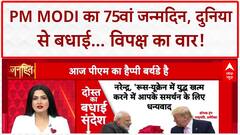 PM Modi Birthday: 75वें जन्मदिन पर दुनिया से बधाई, विपक्ष का 'बेरोजगारी दिवस' वार!