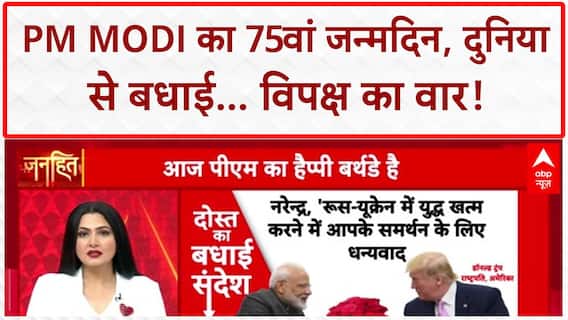 PM Modi Birthday: 75वें जन्मदिन पर दुनिया से बधाई, विपक्ष का 'बेरोजगारी दिवस' वार!