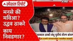 Raj - Uddhav Thackeray Special Report : मनसे की मविआ? उद्धव ठाकरे काय निवडणार?