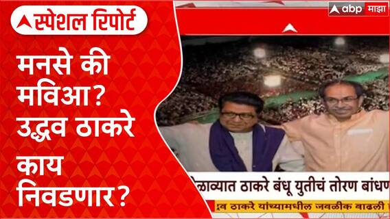 Raj - Uddhav Thackeray Special Report : मनसे की मविआ? उद्धव ठाकरे काय निवडणार?