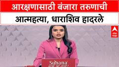 Hyderabad Gazette Reservation | धाराशिवमध्ये आरक्षणासाठी बंजारा तरुणाने संपवले जीवन