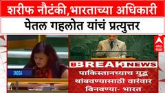 India Slams Pakistan: शरीफ नौटंकी,भारताच्या अधिकारी पेतल गहलोत यांचं प्रत्युत्तर