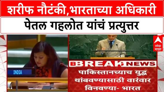 India Slams Pakistan: शरीफ नौटंकी,भारताच्या अधिकारी पेतल गहलोत यांचं प्रत्युत्तर