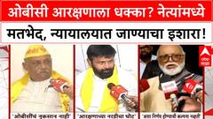Maratha Quota GR | OBC नेत्यांमध्ये फूट, आरक्षणाला धक्का लागल्याचा आरोप!