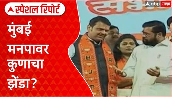 BMC Elections | मुंबई मनपावर कुणाचा झेंडा? महायुती विरुद्ध ठाकरे गट आमनेसामने! Special Report