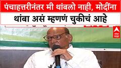 Sharad Pawar PC | पंचाहत्तरीनंतर मी थांबलो नाही, मोदींना थांबा असं म्हणणं चुकीचं आहे