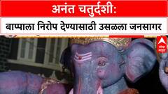 Ganesh Visarjan | मुंबईत 'भावनांचा महापूर', Lalbaugcha Raja ला निरोप देण्यासाठी गर्दी