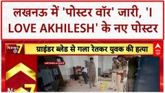 Poster War: Lucknow में BJP-SP 'पोस्टर वॉर', 'I Love Akhilesh' के जवाब में 'शिक्षा, रोजगार'