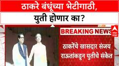 Thackeray brothers reunion | Uddhav-Raj भेटी, Dussehra ला युतीचे 'विचारांचे आदानप्रदान'?