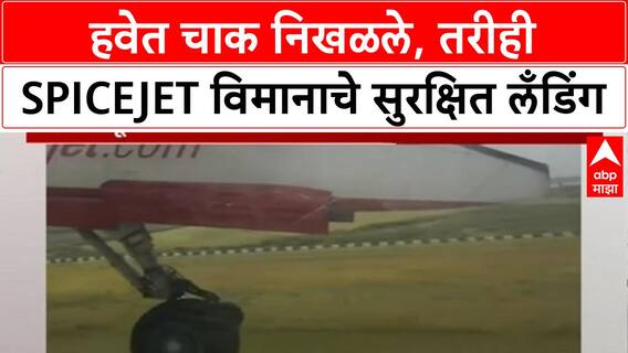 SpiceJet Wheel Incident | मुंबई विमानतळावर SpiceJet विमानाचा अपघात टळला, सर्व प्रवासी सुरक्षित