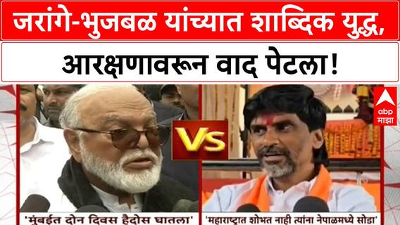 Maratha Reservation Controversy | Jarange-Bhujbal वाग्ययुद्ध शिगेला, आरोप-प्रत्यारोप