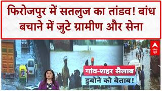 Firozpur Floods: सतलुज का कहर, Dusi बांध टूटने का खतरा! सैकड़ों लोग जुटे बचाव में