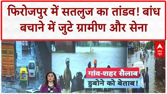 Firozpur Floods: सतलुज का कहर, Dusi बांध टूटने का खतरा! सैकड़ों लोग जुटे बचाव में