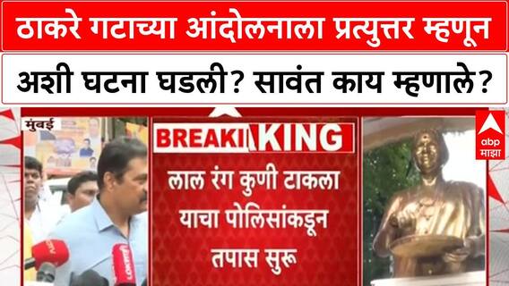 Mahesh Sawant : ठाकरे गटाच्या आंदोलनाला प्रत्युत्तर म्हणून अशी घटना घडली? सावंत काय म्हणाले?
