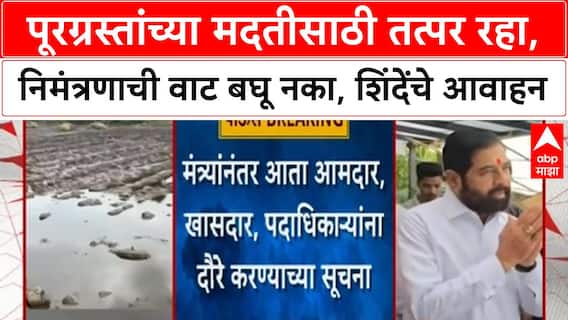 Flood Relief | पूरग्रस्तांच्या मदतीसाठी निमंत्रणाची वाट बघू नका, Eknath Shinde यांचे आवाहन