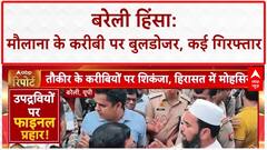 Bareilly Bulldozer Action: Maulana Tauqeer Raza के करीबी Mohsin Raza पर चला Bulldozer