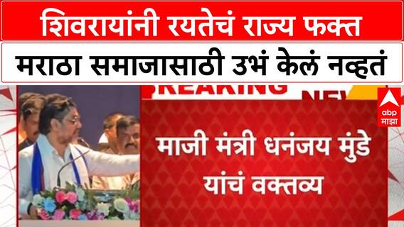 Dhananjay Munde On Manoj Jarange : शिवरायांनी रयतेचं राज्य फक्त मराठा समाजासाठी उभं केलं नव्हतं