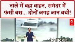 Car Swept Away: Nandurbar में नाले में बहा वाहन, Gorai Beach पर बस में फंसे लोग