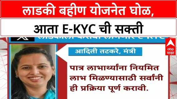 Ladki Bahin Yojana eKYC | लाडकी बहीण योजनेत घोळ, आता e-KYC ची सक्ती