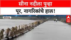 Solapur Flood | Sina River ला 10 दिवसांत तिसरा पूर, Madha वैराग Road पूल बंद!