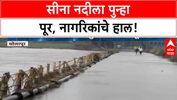 Solapur Flood | Sina River ला 10 दिवसांत तिसरा पूर, Madha वैराग Road पूल बंद!