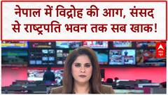 Nepal Unrest: जलकर खाक हुआ संसद, सुप्रीम कोर्ट, राष्ट्रपति भवन... 383 करोड़ का नुकसान!