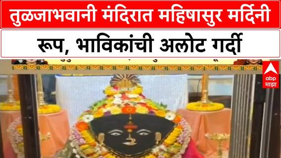 Tuljabhavani Navratri | 'Mahishasur Mardini' रूपात देवी, भाविकांची तुळजापूरमध्ये गर्दी