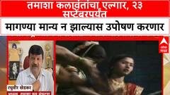 Tamasha Kalakar | तमाशा कलावंतांचा एल्गार, २३ सप्टेंबरपर्यंत मागण्या मान्य न झाल्यास उपोषण करणार