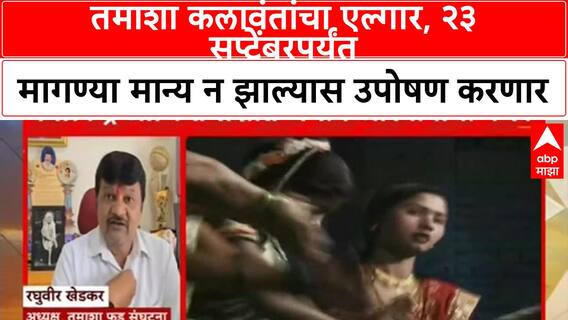 Tamasha Kalakar | तमाशा कलावंतांचा एल्गार, २३ सप्टेंबरपर्यंत मागण्या मान्य न झाल्यास उपोषण करणार