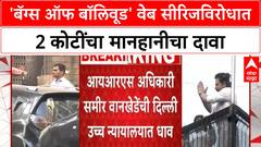 Sameer Wankhede Defamation Suit | समीर वानखेडे यांनी Netflix, Red Chillies विरोधात 2 कोटींचा दावा