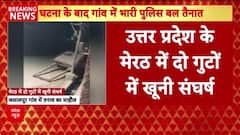 Meerut Firing: जलालपुर में खूनी संघर्ष, 6 घायल, बाइक जलाई