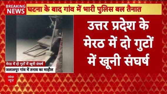 Meerut Firing: जलालपुर में खूनी संघर्ष, 6 घायल, बाइक जलाई
