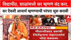 Call Acharya Not Sir | विद्यापीठांमध्ये 'Sir' ऐवजी 'Acharya' म्हणण्याची मागणी