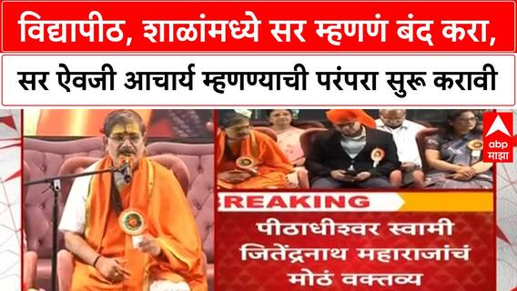 Call Acharya Not Sir | विद्यापीठांमध्ये 'Sir' ऐवजी 'Acharya' म्हणण्याची मागणी