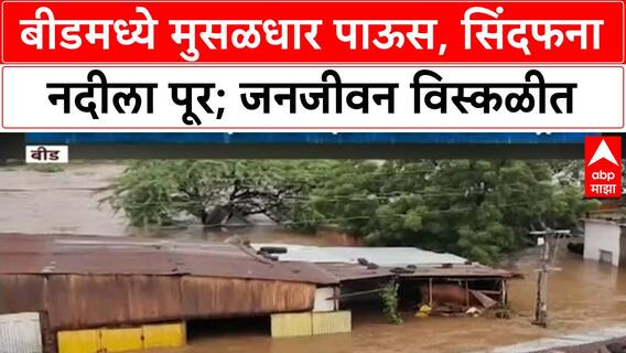 Beed Floods | सिंदफना नदीचं रौद्ररूप, घरं-दुकानं पाण्याखाली, मदतीची हाक